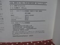 第46回展作品集　2021: 作品集