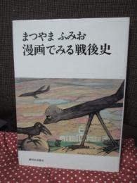 漫画でみる戦後史