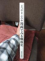 漫画でみる戦後史