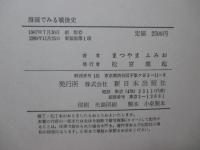 漫画でみる戦後史