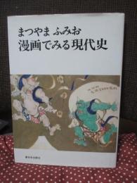 漫画でみる現代史