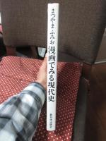 漫画でみる現代史