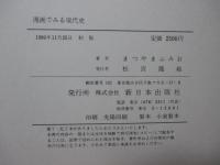 漫画でみる現代史