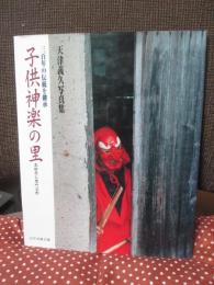 子供神楽の里 : 三百年の伝統を継承 : 天津義久写真集