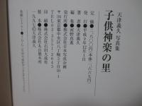 子供神楽の里 : 三百年の伝統を継承 : 天津義久写真集