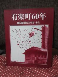 有楽町60年 : 朝日新聞社のうち・そと