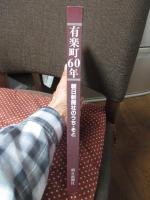 有楽町60年 : 朝日新聞社のうち・そと
