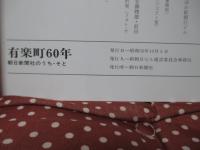 有楽町60年 : 朝日新聞社のうち・そと