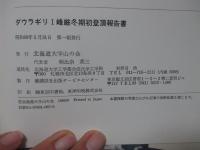 ダウラギリⅠ峰厳冬期初登頂報告書