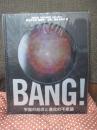 Bang!宇宙の起源と進化の不思議