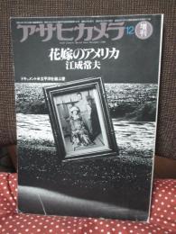 アサヒカメラ増刊 (1980年12月) 「花嫁のアメリカ」 ＜ドキュメント・太平洋を結ぶ愛＞