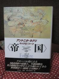 帝国 : グローバル化の世界秩序とマルチチュードの可能性