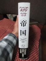 帝国 : グローバル化の世界秩序とマルチチュードの可能性