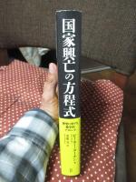 国家興亡の方程式