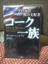 アメリカの真の支配者コーク一族