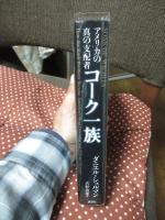 アメリカの真の支配者コーク一族
