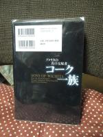 アメリカの真の支配者コーク一族