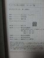 アメリカの真の支配者コーク一族