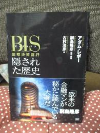 BIS 国際決済銀行： 隠された歴史