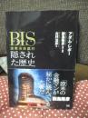 BIS 国際決済銀行： 隠された歴史