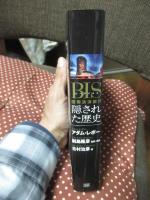 BIS 国際決済銀行： 隠された歴史