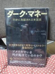 ダーク・マネー