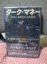 ダーク・マネー