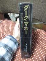 ダーク・マネー