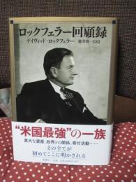 ロックフェラー回顧録