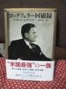 ロックフェラー回顧録