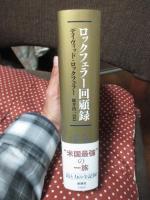 ロックフェラー回顧録