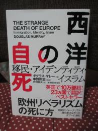 西洋の自死 : 移民・アイデンティティ・イスラム