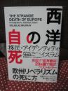 西洋の自死 : 移民・アイデンティティ・イスラム