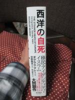西洋の自死 : 移民・アイデンティティ・イスラム