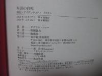 西洋の自死 : 移民・アイデンティティ・イスラム