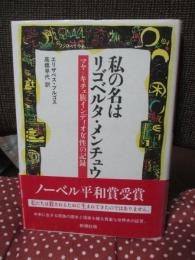 私の名はリゴベルタ・メンチュウ : マヤ=キチェ族インディオ女性の記録