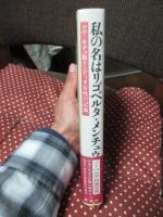 私の名はリゴベルタ・メンチュウ : マヤ=キチェ族インディオ女性の記録