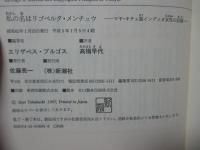 私の名はリゴベルタ・メンチュウ : マヤ=キチェ族インディオ女性の記録