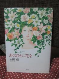 【サイン本】 あのひとに花を