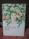 【サイン本】 あのひとに花を