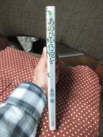 【サイン本】 あのひとに花を