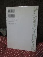 【サイン本】 あのひとに花を