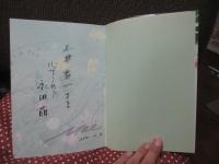 【サイン本】 あのひとに花を