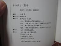 【サイン本】 あのひとに花を