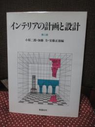 インテリアの計画と設計