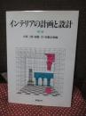 インテリアの計画と設計