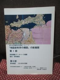 「地図史料学の構築」の新展開