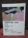 「地図史料学の構築」の新展開