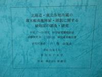 北海道・東北各地所蔵の幕末蝦夷地陣屋・囲郭に関する絵地図の調査・研究