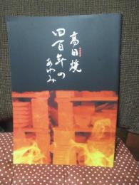 高田焼　四百年のあゆみ